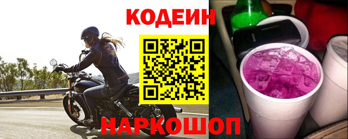 Кодеин напиток Lean (лин) Лениногорск