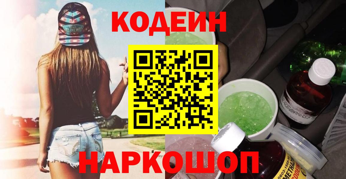 Кодеин Purple Drank  Вход с VPN  Кодеин Purple Drank  Лениногорск 